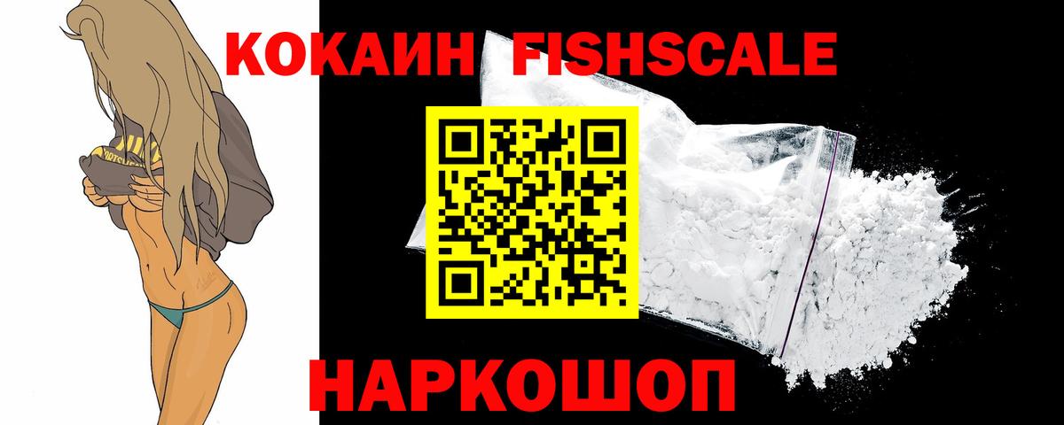 Кокаин FishScale Белореченск