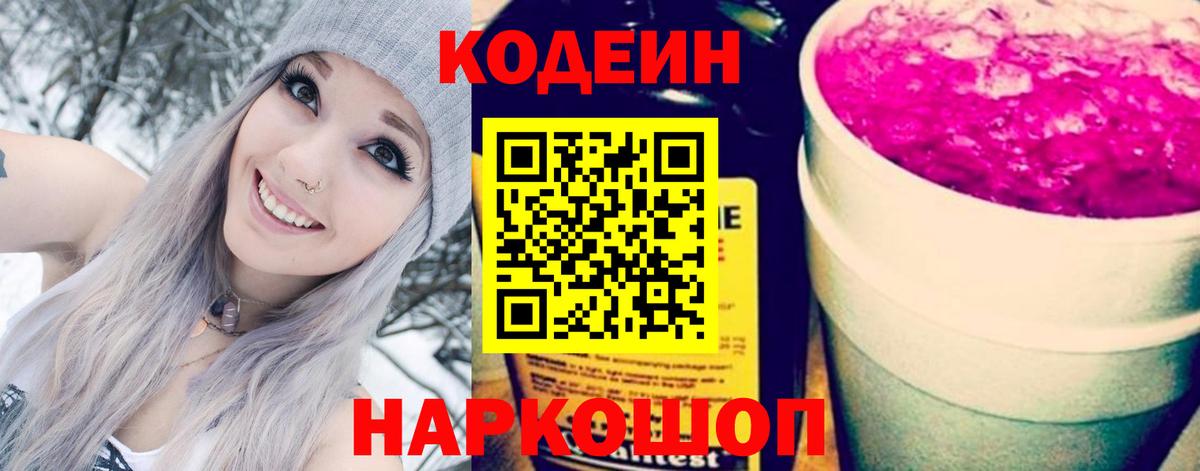 Кодеиновый сироп Lean напиток Lean (лин)  Вход с VPN  Белореченск  Кодеин Purple Drank 