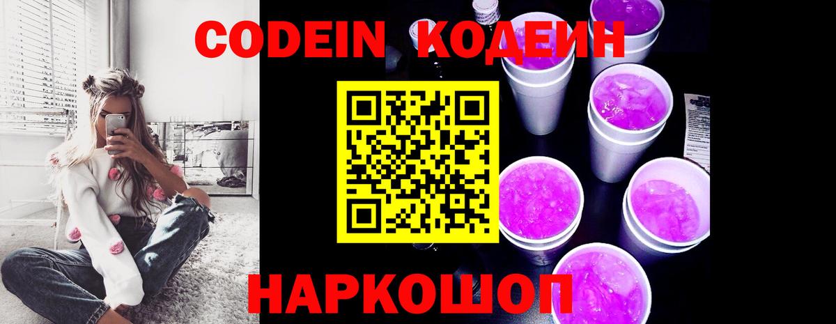 Кодеин Purple Drank Белореченск